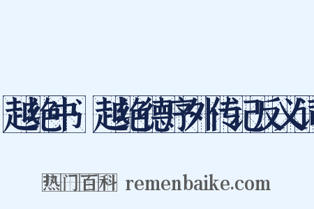越绝书·越绝德序外传记反义词是什么意思的图片